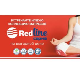 Матрасы серии «RedLine»