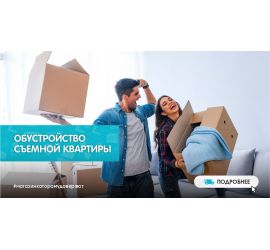 Товары для съемной квартиры в Новосибирске
